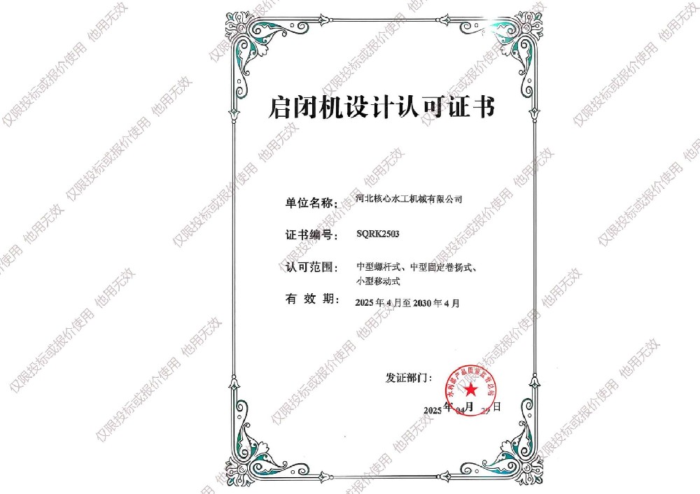 卷揚啟閉機設(shè)計資質(zhì)