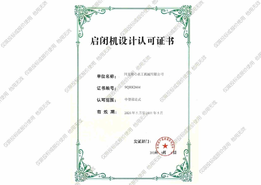 移動式啟閉機設(shè)計資質(zhì)